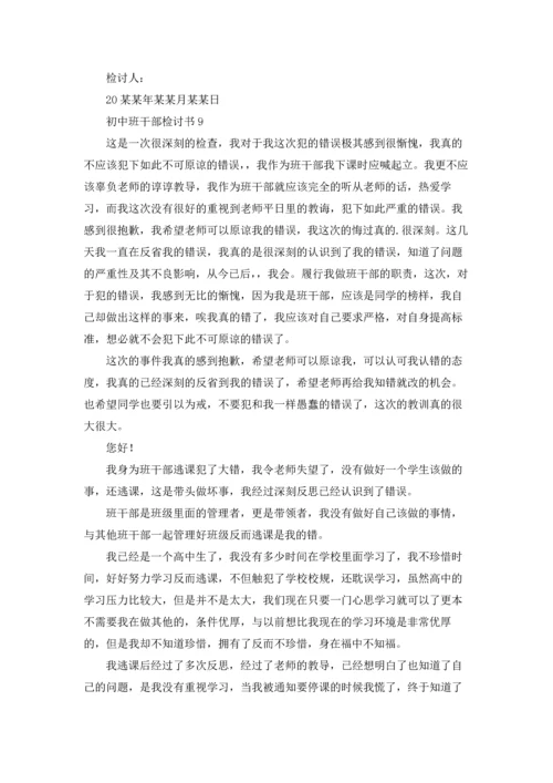 初中班干部检讨书.docx