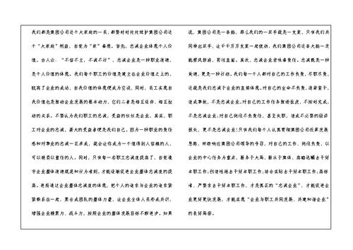 关于忠诚企业爱岗敬业心得体会4篇