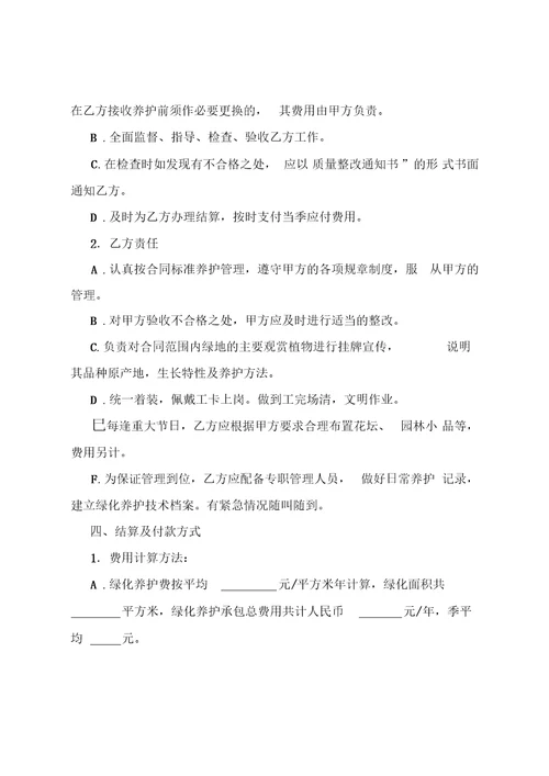 绿化养护合同范本