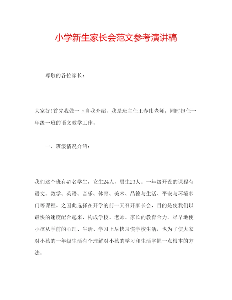 精编小学新生家长会范文参考演讲稿.docx