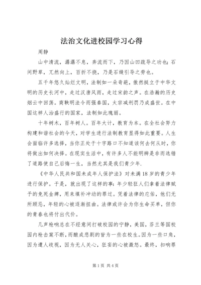 法治文化进校园学习心得.docx