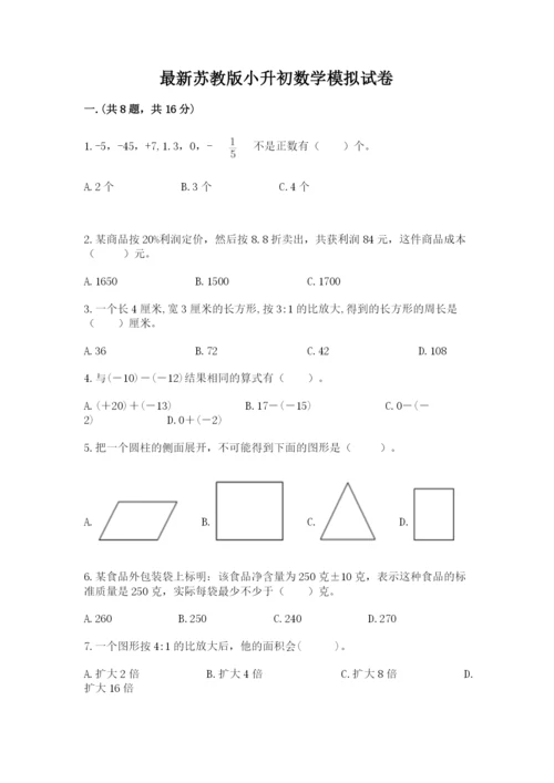 最新苏教版小升初数学模拟试卷【名师系列】.docx