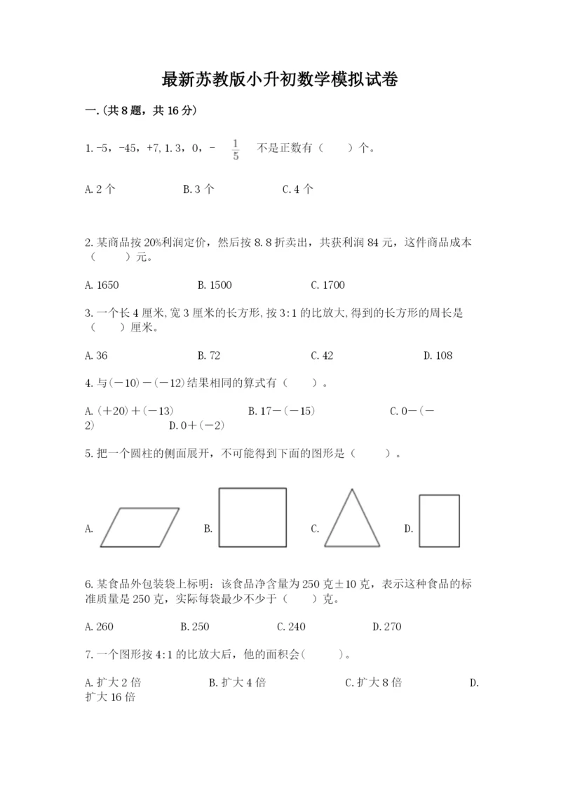 最新苏教版小升初数学模拟试卷【名师系列】.docx