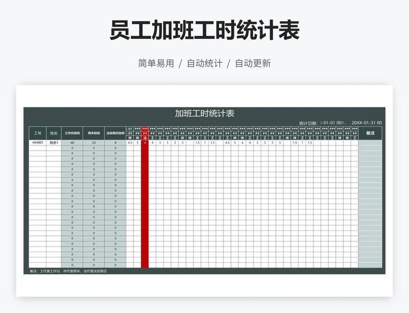 员工加班工时统计表