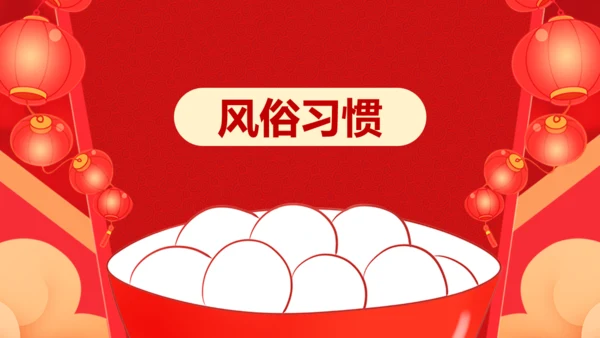 元宵节吃汤圆通用PPT模板