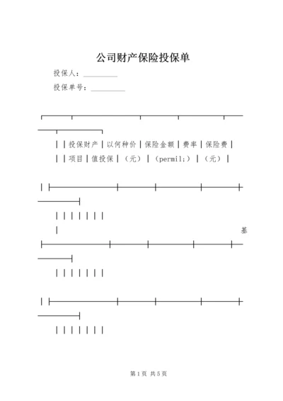 公司财产保险投保单.docx