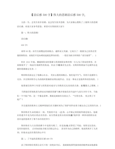 【读后感500字】伟大的悲剧读后感500字.docx