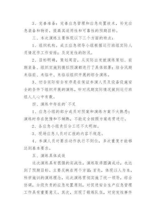 防台风暴雨应急演练总结.docx