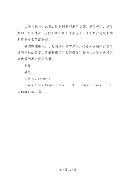 学习十八届三中全会精神的思想汇报范文.docx