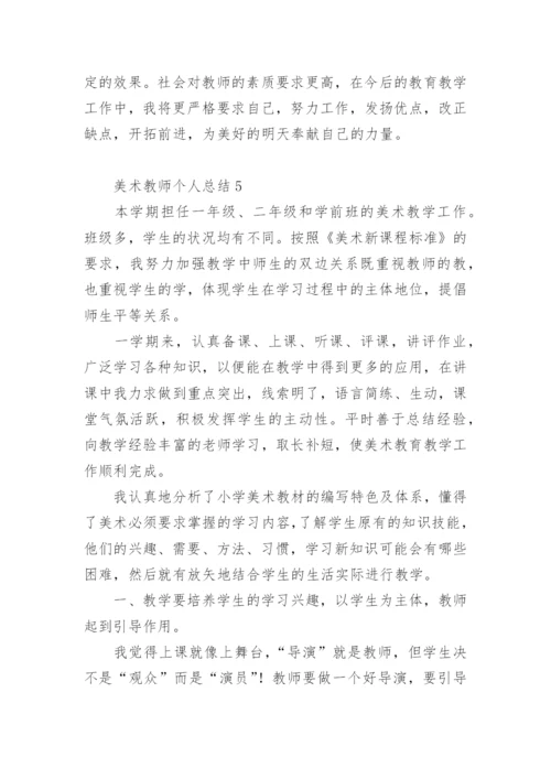 美术教师个人总结.docx