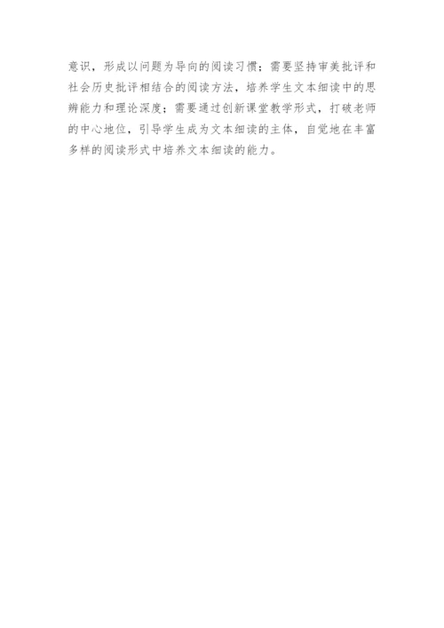 文本细读在现代文学教育中的地位与方法的论文.docx