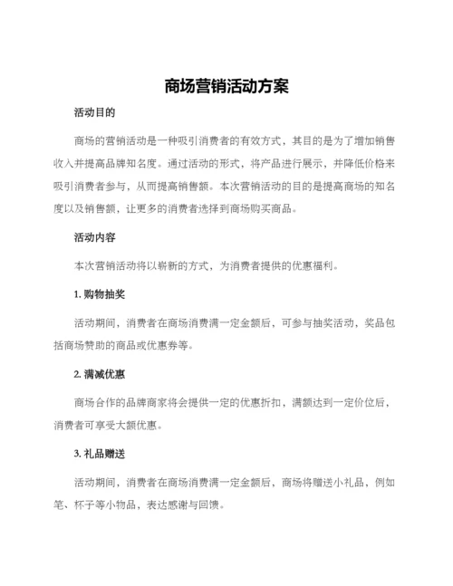 商场营销活动方案.docx