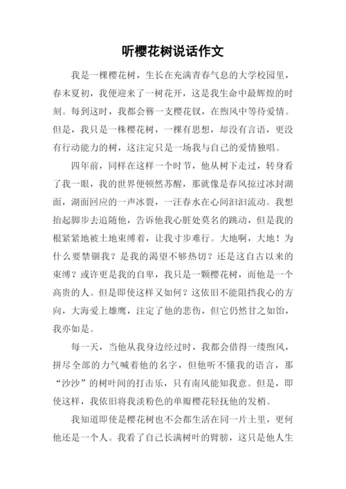 听樱花树说话作文.docx