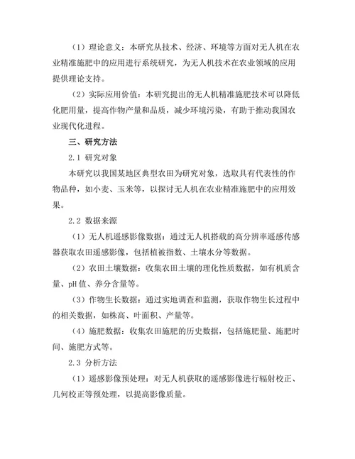 无人机在农业精准施肥中的应用研究