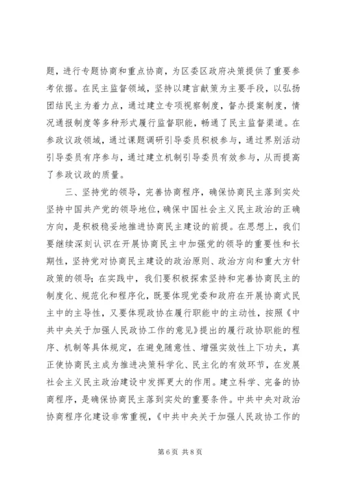 发挥政协优势推进协商民主.docx