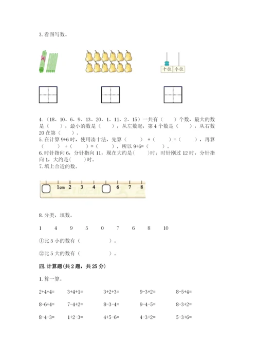 人教版一年级上册数学期末考试试卷及一套答案.docx