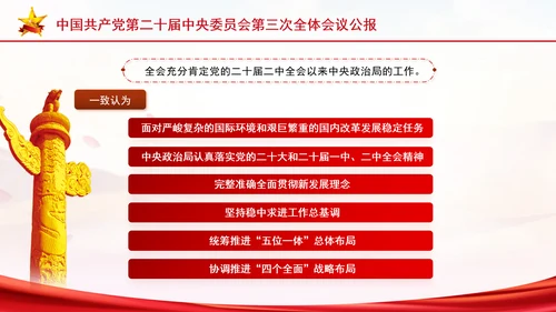 党的二十届三中全会三大重要部署与公报简明学习PPT课件