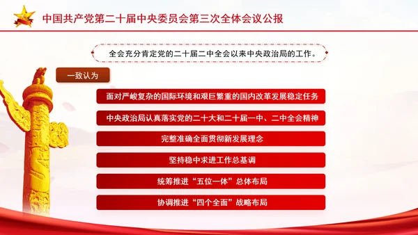 党的二十届三中全会三大重要部署与公报简明学习PPT课件