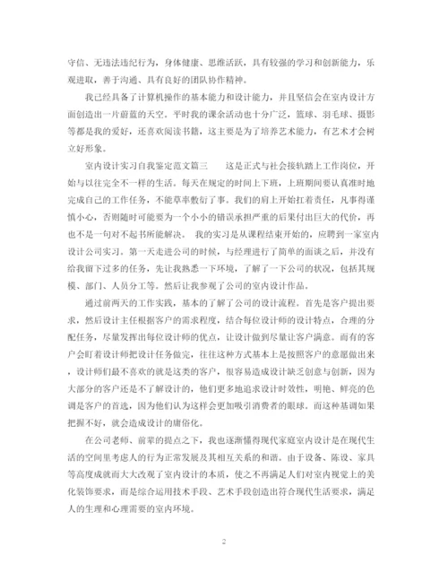 精编之室内设计实习自我鉴定范文2.docx