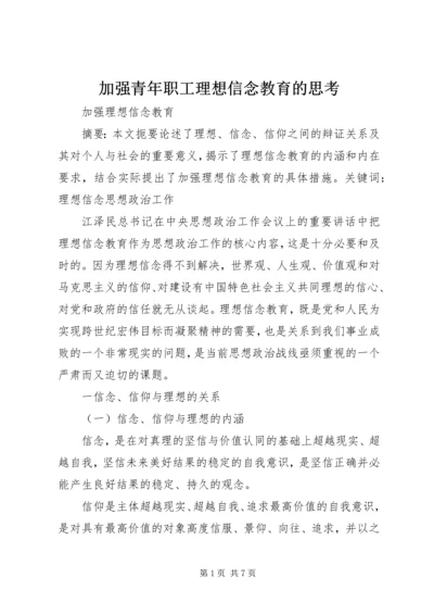 加强青年职工理想信念教育的思考 (2).docx