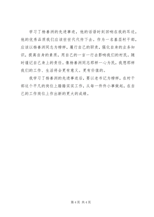 学习杨善洲同志先进事迹心得体会 (2).docx