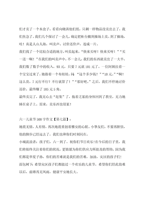六一儿童节500字作文八篇作文