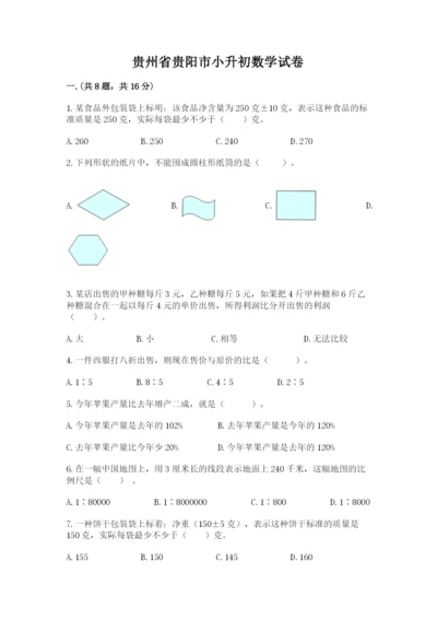贵州省贵阳市小升初数学试卷及参考答案（典型题）.docx