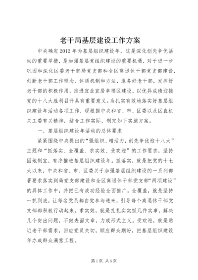 老干局基层建设工作方案.docx