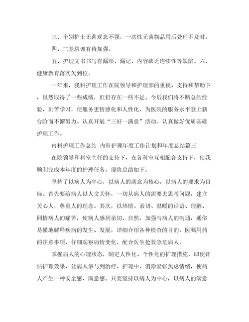 内科护理工作总结内科护理年度工作计划和年度总结(实用十三篇)