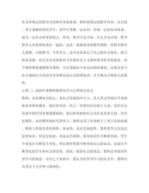 精编年暑期师德师风学习心得体会范文.docx