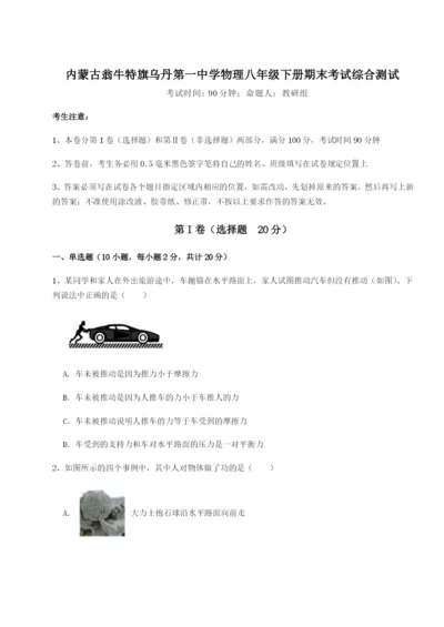 强化训练内蒙古翁牛特旗乌丹第一中学物理八年级下册期末考试综合测试试题（详解版）.docx