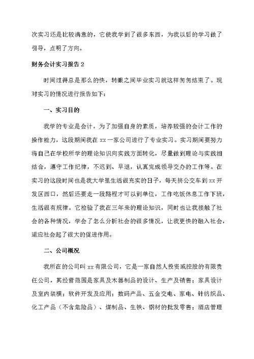 财务会计实习报告