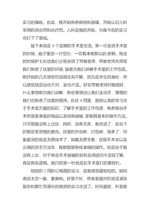 护士实习自我鉴定汇总6篇