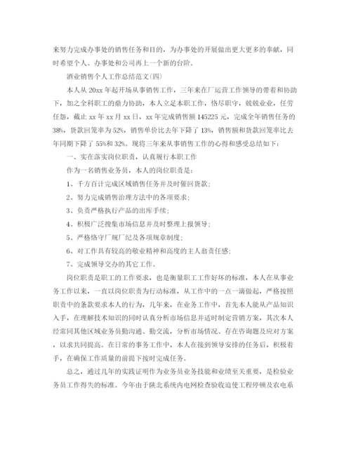 精编之酒业销售个人工作参考总结范文（通用）.docx