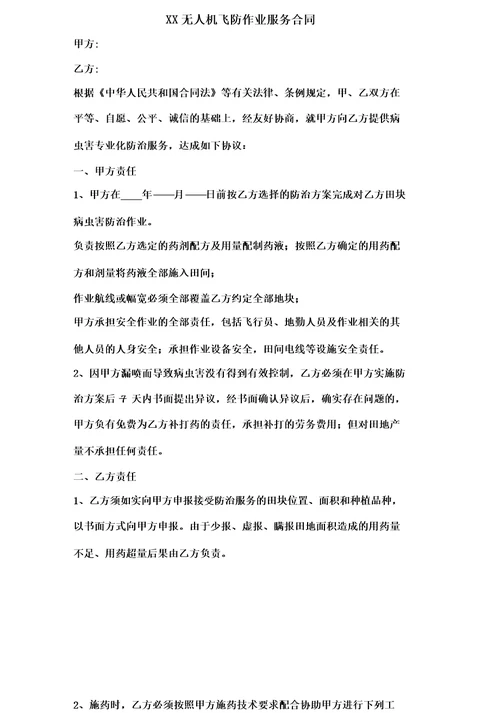 无人机飞防作业合同协议书终审稿