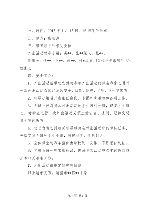 学校外出活动请示报告大全.docx