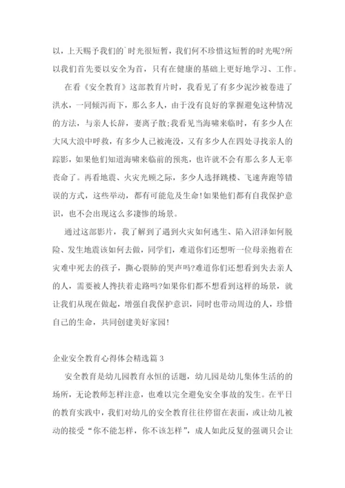 企业安全教育心得体会精选.docx
