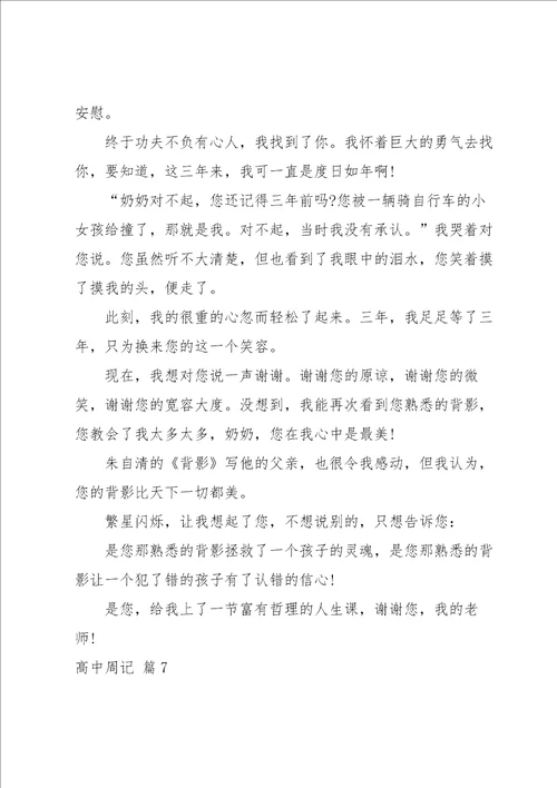 高中周记模板汇总八篇