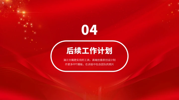 红色年终工作汇报述职PPT模板