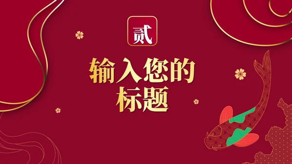 红色渐变烫金中国风PPT模板