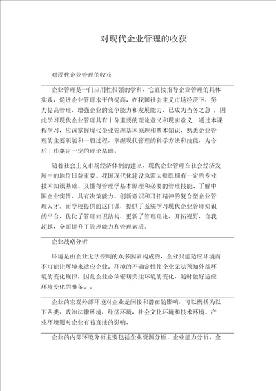 对现代企业管理的收获