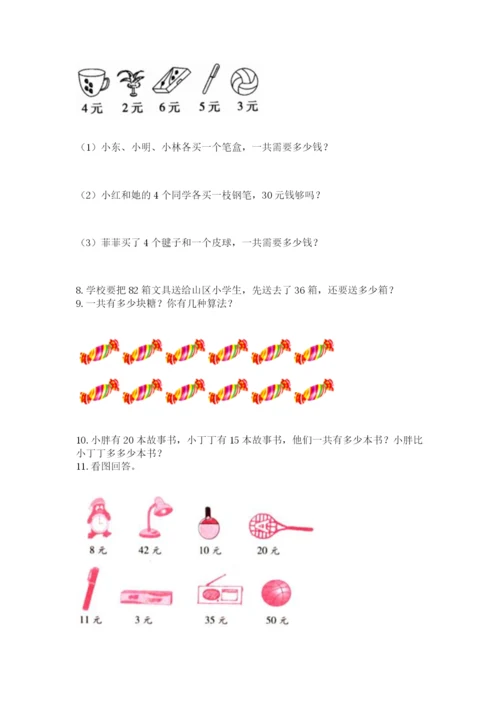 二年级上册数学解决问题100道（典优）.docx
