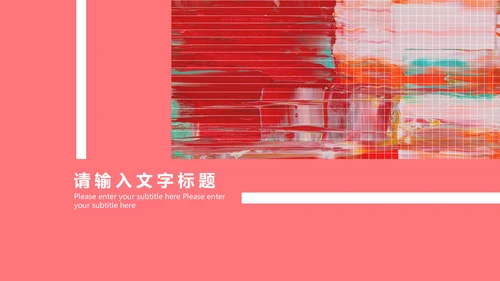 简约粉色艺术彩绘通用PPT模板