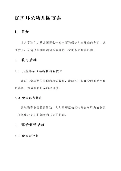 保护耳朵幼儿园方案