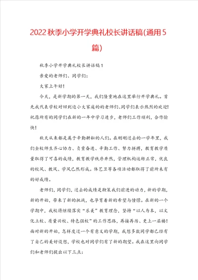 2022秋季小学开学典礼校长讲话稿通用5篇