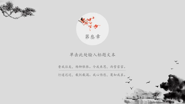 素雅禅意水墨中国风通用PPT模板