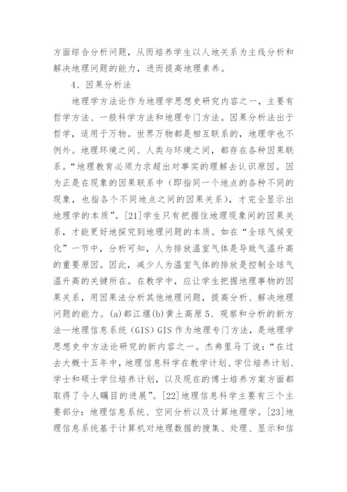 地理学思想史在素养培养中的应用论文.docx