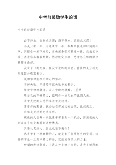 中考前鼓励学生的话.docx