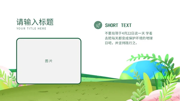 小清新保护环境日PPT模板