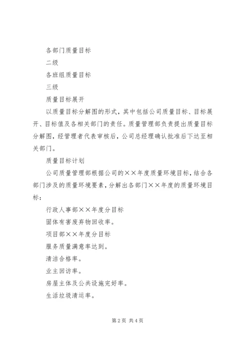 公司质量、环境、职业健康安全目标分解及考核办法 (4).docx